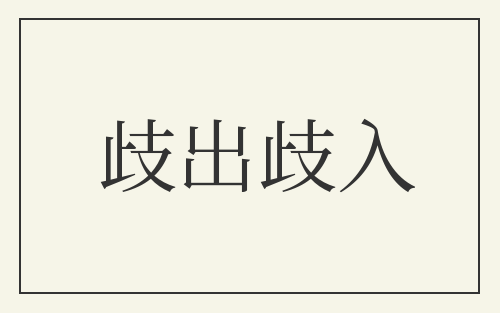 歧出歧入