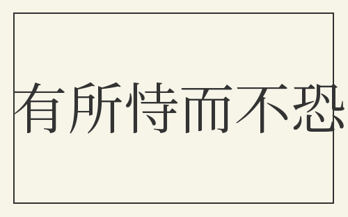 有所恃而不恐