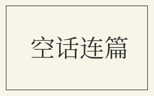 空话连篇