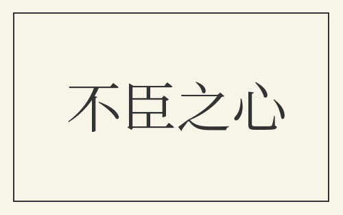 不臣之心