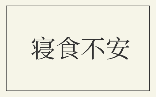 寝食不安