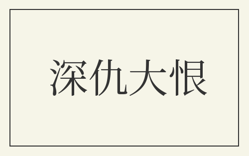深仇大恨