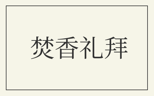 焚香礼拜