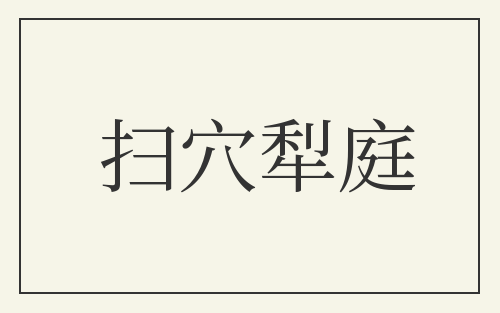 扫穴犁庭