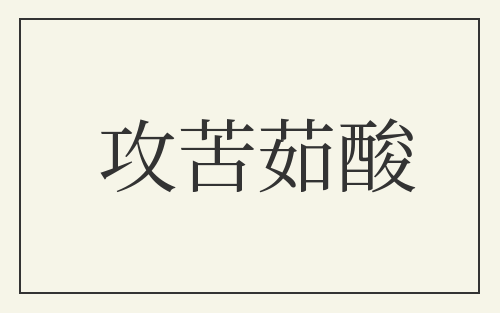 攻苦茹酸