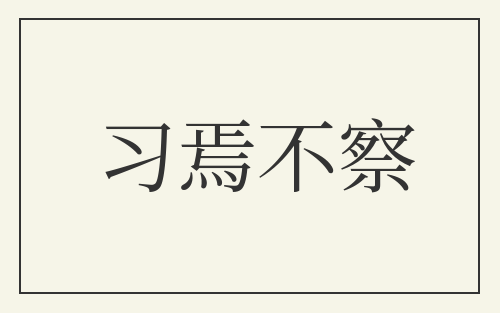 习焉不察