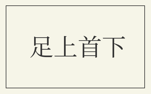 足上首下