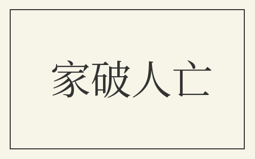 家破人亡