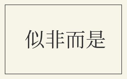 似非而是