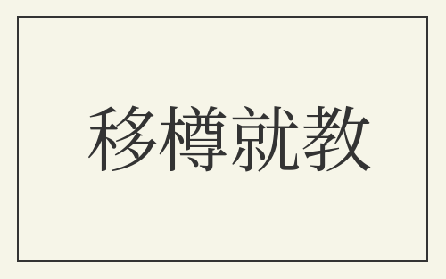 移樽就教