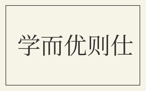 学而优则仕