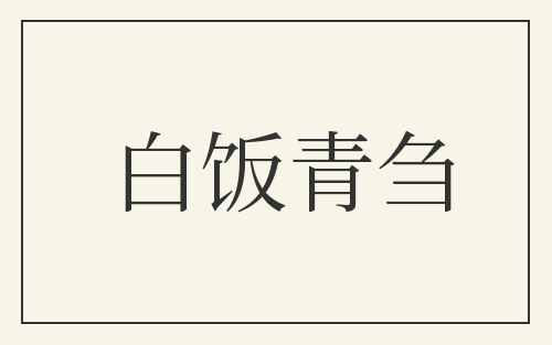 白饭青刍