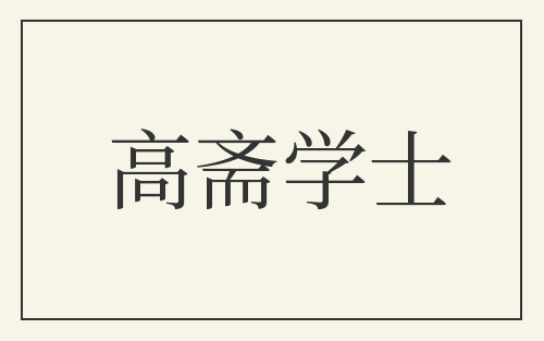 高斋学士