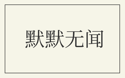 默默无闻