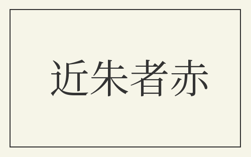 近朱者赤