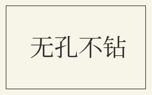 无孔不钻