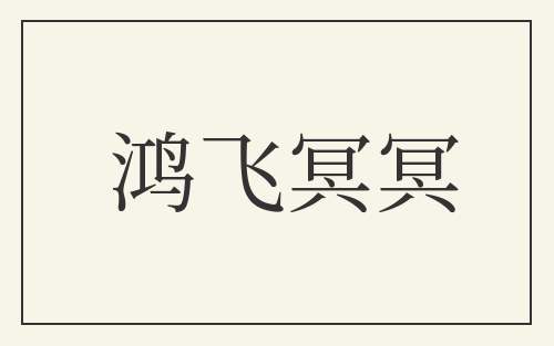 鸿飞冥冥
