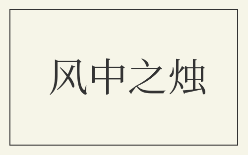 风中之烛