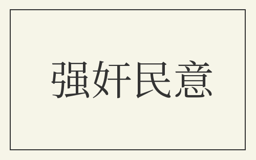 强奸民意