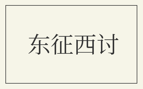 东征西讨