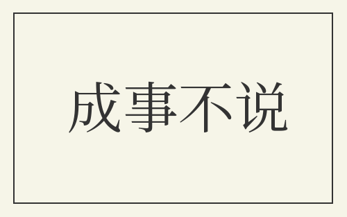 成事不说