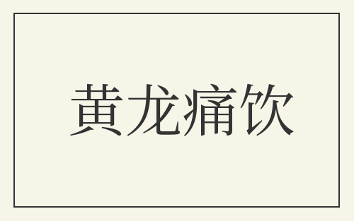 黄龙痛饮