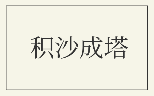 积沙成塔