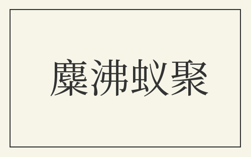 麋沸蚁聚