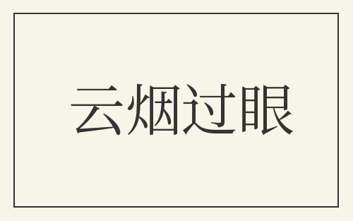 云烟过眼
