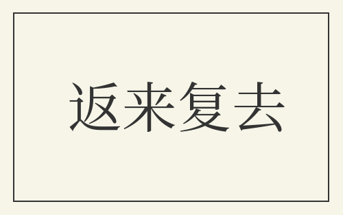 返来复去
