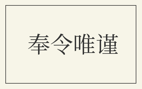 奉令唯谨