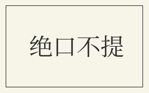 绝口不提