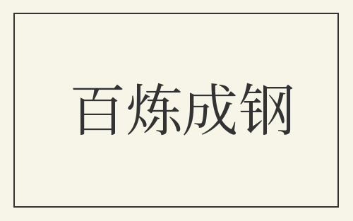 百炼成钢
