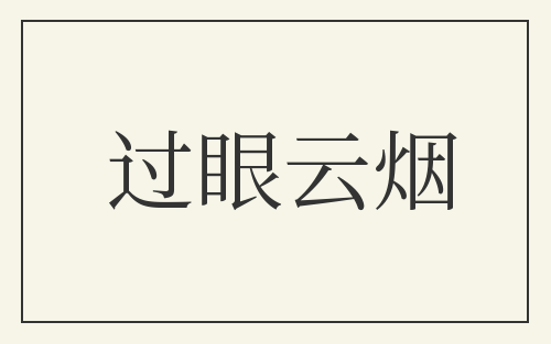 过眼云烟