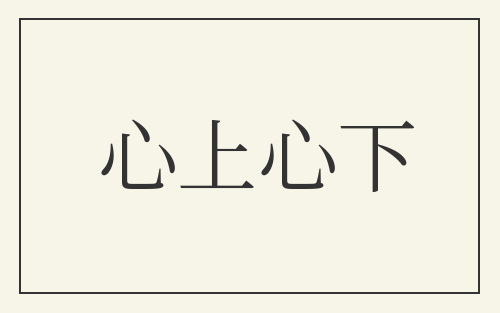 心上心下