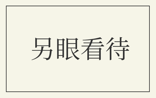另眼看待