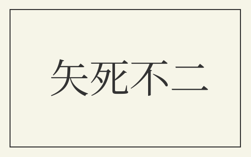矢死不二