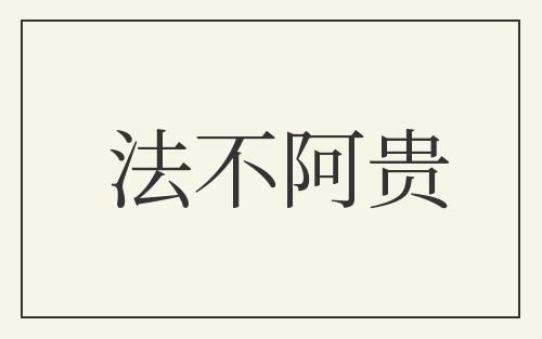 法不阿贵