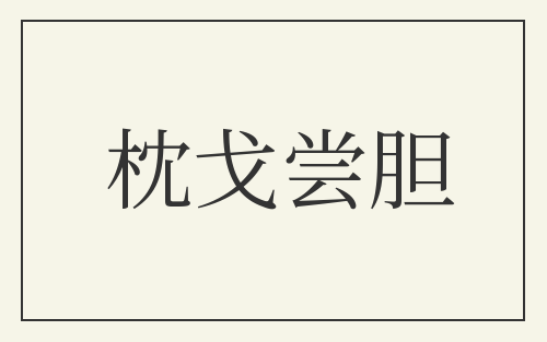 枕戈尝胆