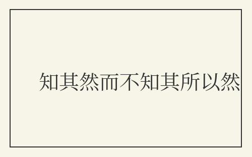 知其然而不知其所以然