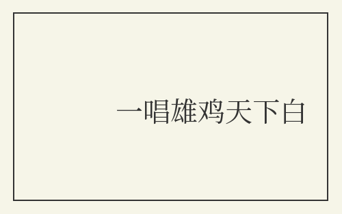 一唱雄鸡天下白