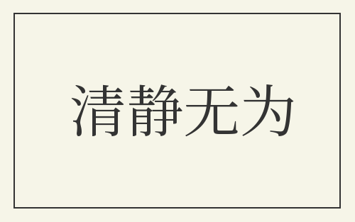 清静无为