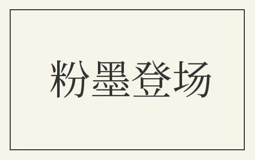 粉墨登场