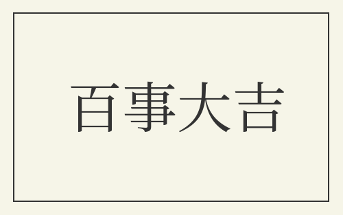 百事大吉