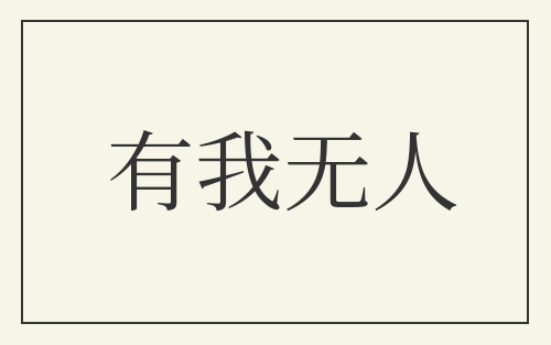有我无人