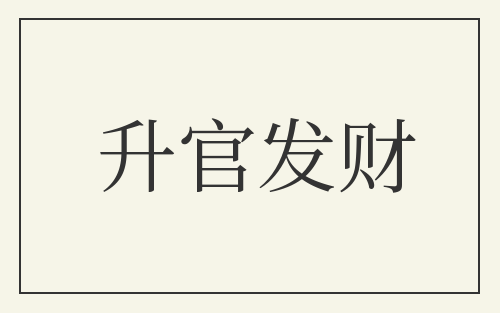 升官发财
