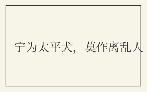 宁为太平犬,莫作离乱人