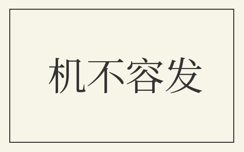 机不容发