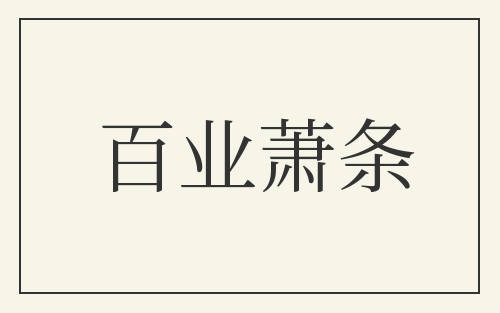 百业萧条