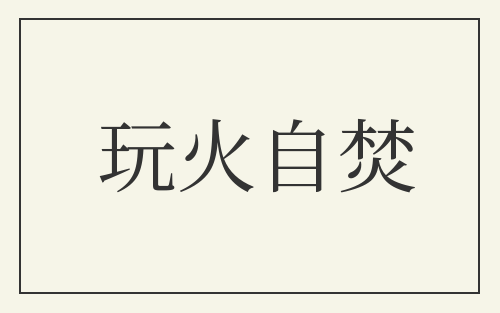 玩火自焚